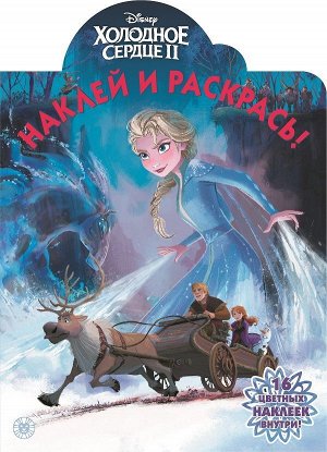 Холодное сердце 2. N НР 2115. Наклей и раскрась
