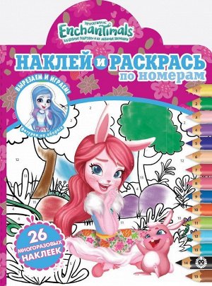 Энчантималс. N НРПН 2015 Наклей и раскрась по номерам