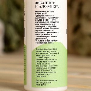 Молочко для тела с шиммером "Эвкалипт и Алоэ-вера" 150 мл с дозатором