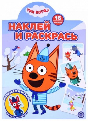 Три Кота. N НР 2122. Наклей и раскрась