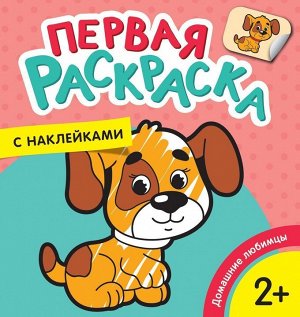Первая раскраска с наклейками. Домашние любимцы
