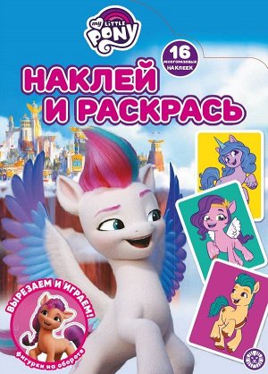 Мой маленький пони. Movie. N НР 2123. Наклей и раскрась