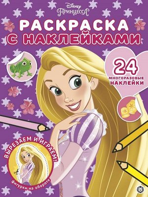 Принцесса Disney. N РН 2003. Раскраска с многоразовыми наклейками