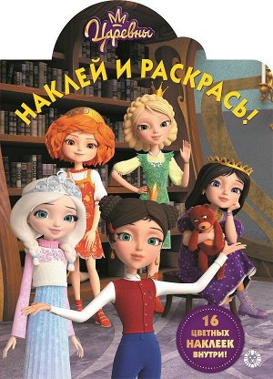 Наклей и раскрась N НР 19054 Царевны