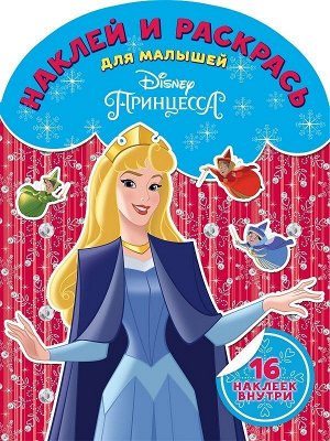 Принцесса Disney. Наклей и раскрась для самых маленьких N НРДМ 1825