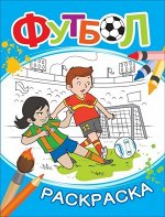 Уценка. Футбол. Раскраска (978-5-353-08799-1)
