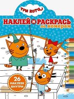 Наклей и раскрась по номерам N НРПН 1919 &quot;Три Кота&quot;