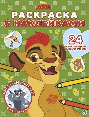 Хранитель Лев. N РН 2004. Раскраска с многоразовыми наклейками