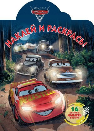 Тачки 3. N НР 2108. Наклей и раскрась