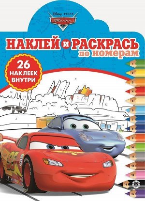 Тачки. N НРПН 1902. Наклей и раскрась по номерам
