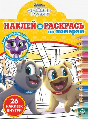 Дружные мопсы. N НРПН 2107. Наклей и раскрась по номерам