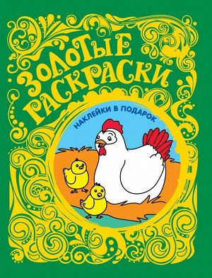 Золотые раскраски. Цыплята (+ наклейки)