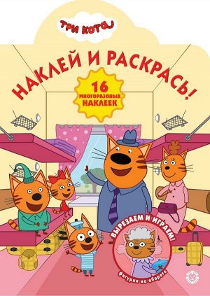 Три Кота. N НР 2015. Наклей и раскрась