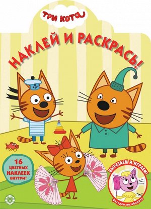 Три Кота. N НР 2031. Наклей и раскрась