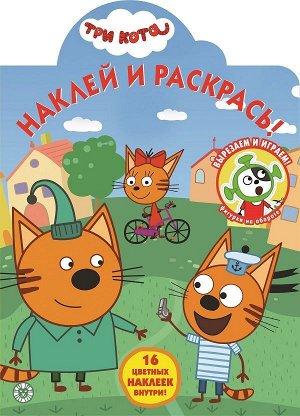 Три Кота. N НР 2032. Наклей и раскрась