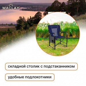 Кресло туристическое Maclay, стол с подстаканником, 63х47х94 см, цвет синий