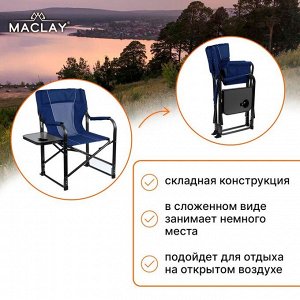 Кресло туристическое Maclay, стол с подстаканником, 63х47х94 см, цвет синий