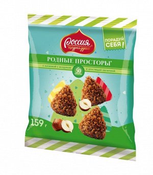 РОДНЫЕ ПРОСТОРЫ®️ Конфеты с начинкой с фундуком и хрустящей обсыпкой, 159 г