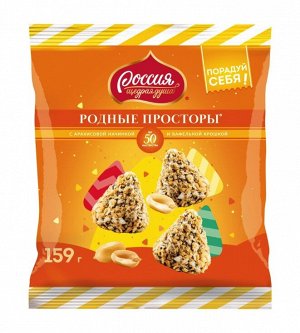 РОДНЫЕ ПРОСТОРЫ®️ Конфеты с арахисовой начинкой и вафельной крошкой, 159 г