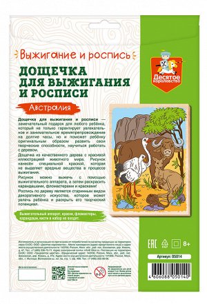 Выжигание. Доска для выжигания и росписи 1 шт "Австралия" А4 (конверт)