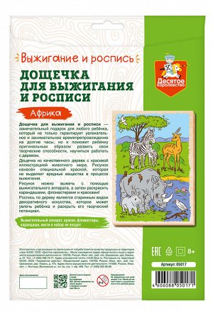 Выжигание. Доска для выжигания и росписи 1 шт "Африка" А4 (конверт)