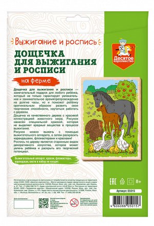 Выжигание. Доска для выжигания и росписи 1 шт "На ферме" А4 (конверт)
