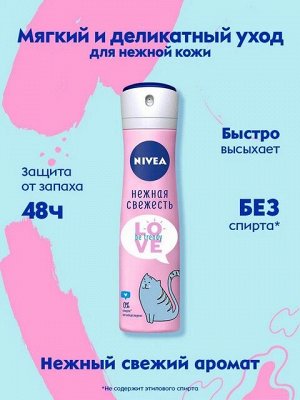 Дезодорант-антиперспирант Nivea Love Be Trendy Нежная свежесть  спрей 150мл