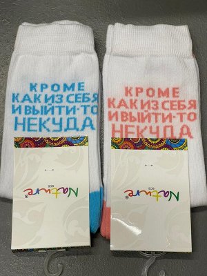 Nature Socks Носки женские с прикольной надписью "кроме как из себя и выйти-то некуда" 863ж,