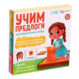 IQ-ZABIAKA Логопедический набор «Учим предлоги»