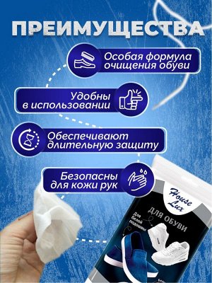 House Lux Влажные салфетки для белой обуви для подошвы