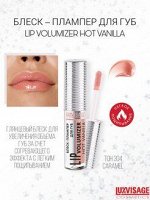 LUXVISAGE Блеск-плампер для губ LIP volumizer hot vanilla, тон 304, карамельный  # § NEW