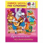 Книжка-пособие А5, 8 л., HATBER, Учимся читать по слогам, &quot;Бременские музыканты&quot;, 8Кц5 13323, R174531
