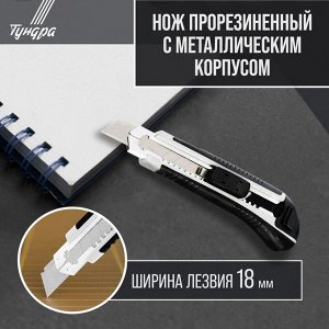 Нож универсальный ТУНДРА, металлическая направляющая, 2 запасных лезвия, 2К корпус, 18 мм