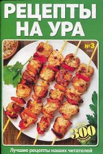 Рецепты на Ура! 03/23