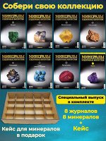 Минералы подземные богатства. Комплект №W0139 из 8 журналов + кейс