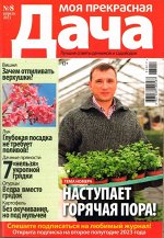 Моя Прекрасная Дача 08/23