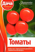 Томаты. Моя прекрасная дача 02/23 64стр.,210х148х7мм, Мягкая обложка