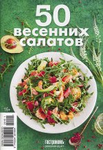50 Весених салатов