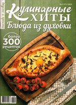 Кулинарные хиты. Блюда из духовки 02/23