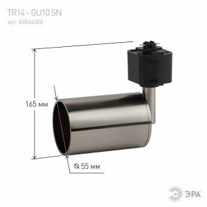 Светильник TR14-GU10 SN  ЭРА Трек GU10, 55*165 мм, сатин никель, шт