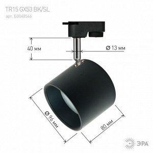 Светильник TR15 GX53 BK/SL  ЭРА Трековый под лампу Gx53, алюминий, цвет черный+серебро, шт