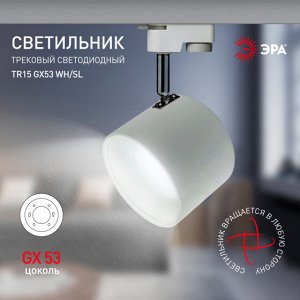 Светильник TR15 GX53 WH/SL  ЭРА Трековый под лампу Gx53, алюминий, цвет белый+серебро, шт
