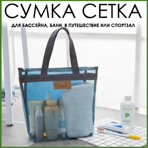 Пляжная сумка-шоппер сетка