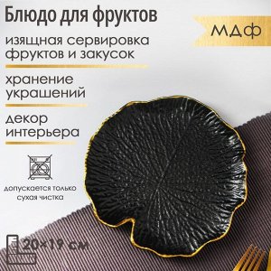 Блюдо для фруктов Доляна «Кувшинка», 20x19 см, чёрное