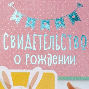 Свидетельство о рождении, А4 «Кролик»