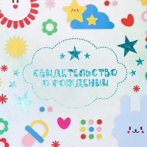 Папка для свидетельства о рождении, тиснение, А4 «Фигурки»