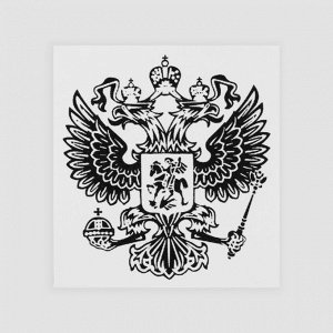 Термотрансфер «Герб России», 6.5 x 7 см, цвет чёрный