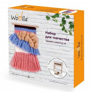 "Woolla" WL-0150 набор для ткачества "Нежные объятья"