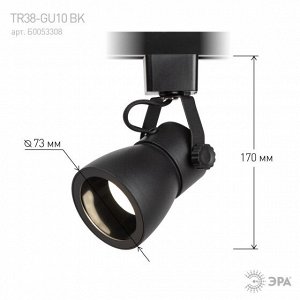 Светильник TR38-GU10 BK  ЭРА Трек  MR16 черный под лампу, шт
