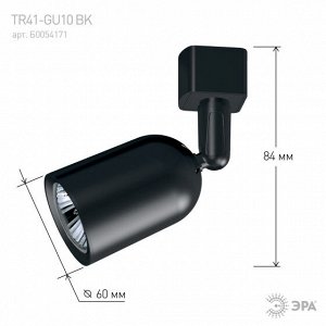 Светильник TR41-GU10 BK  ЭРА Трек  MR16 черный под лампу, шт